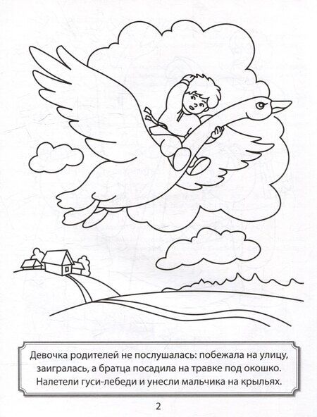 Фотография книги "Раскраска. Гуси-лебеди"