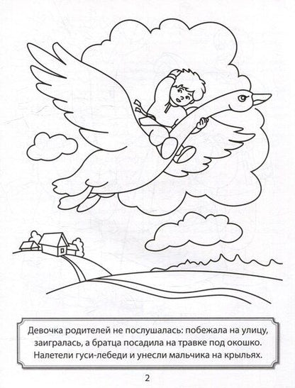 Фотография книги "Раскраска. Гуси-лебеди"