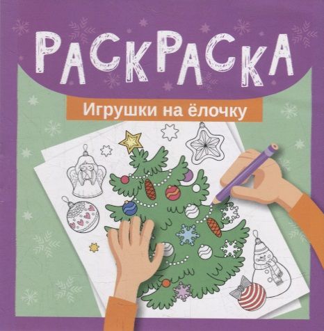 Обложка книги "Раскраска. Игрушки на елочку"