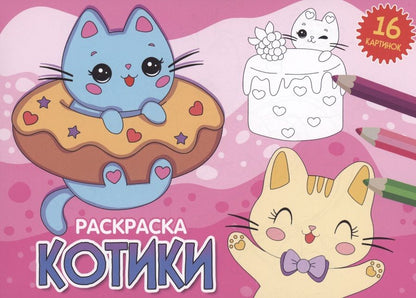 Обложка книги "Раскраска. Котики"