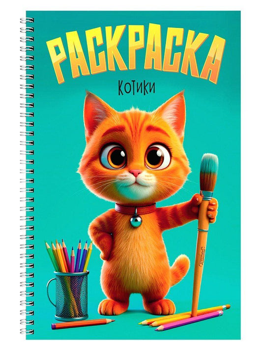 Обложка книги "Раскраска. Котики"