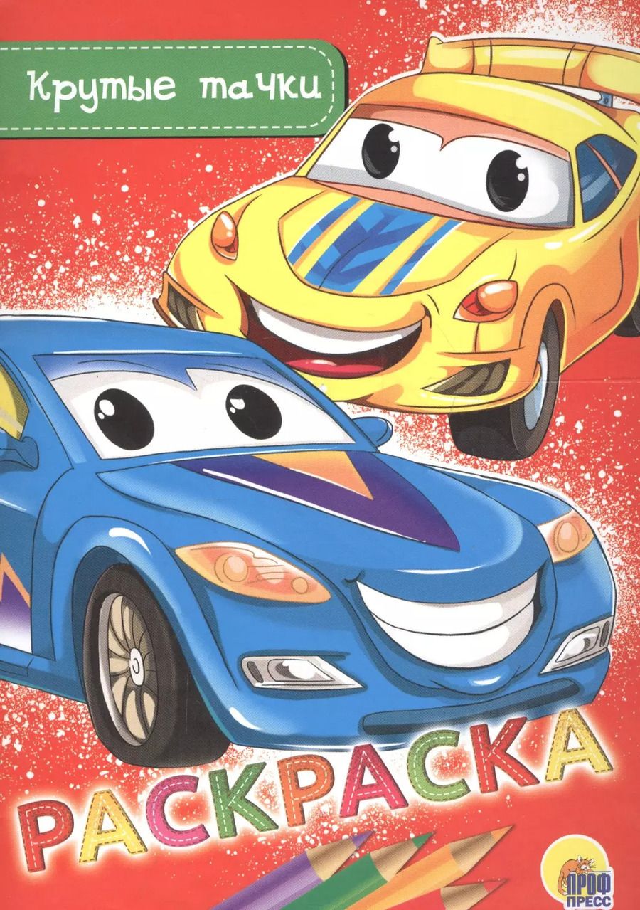 Обложка книги "Раскраска. Крутые тачки"