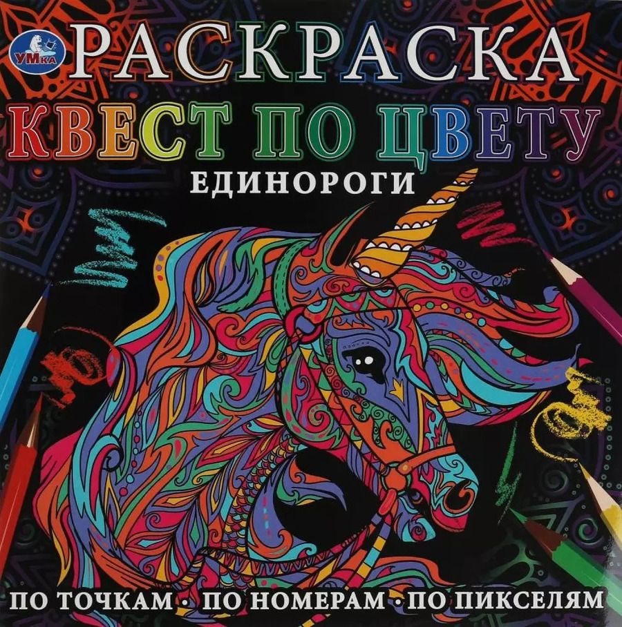 Обложка книги "Раскраска. Квест по цвету. Единороги"