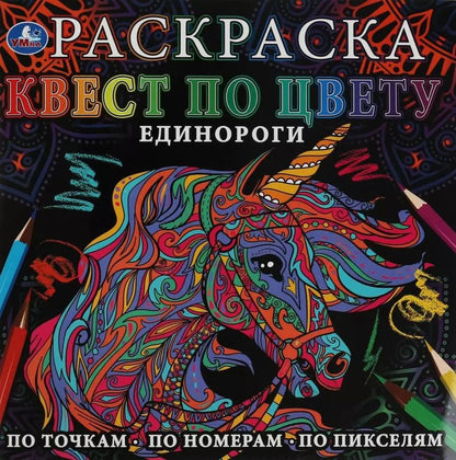 Обложка книги "Раскраска. Квест по цвету. Единороги"