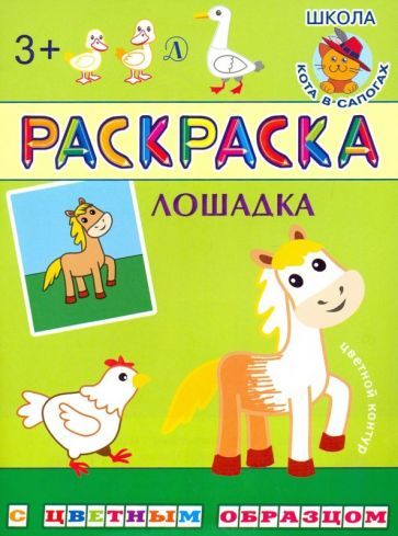 Обложка книги "Раскраска. Лошадка"