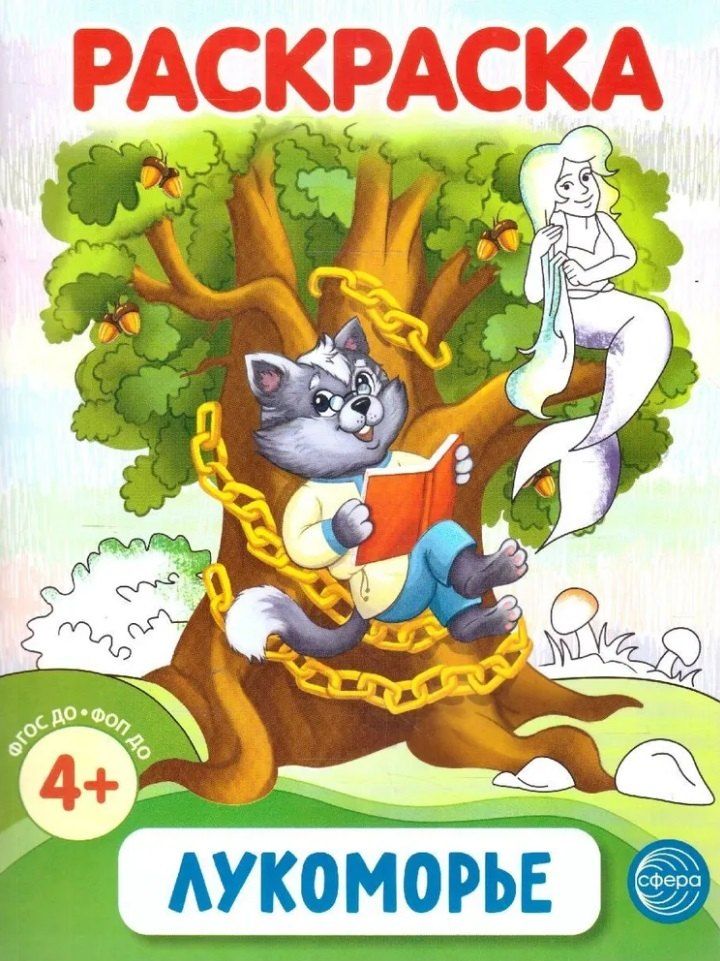 Обложка книги "Раскраска. Лукоморье"