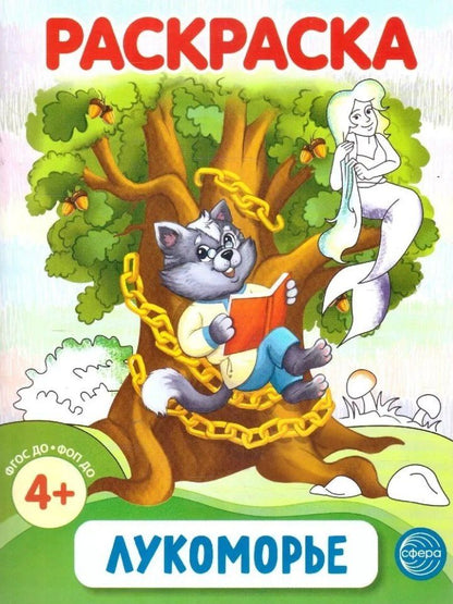 Обложка книги "Раскраска. Лукоморье"