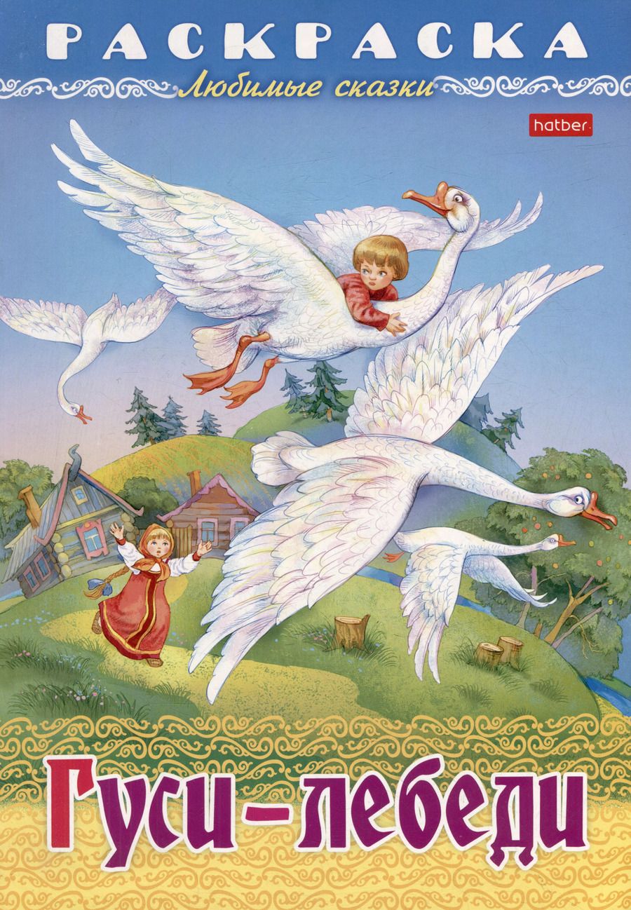 Обложка книги "Раскраска. Любимые сказки. Гуси-Лебеди"