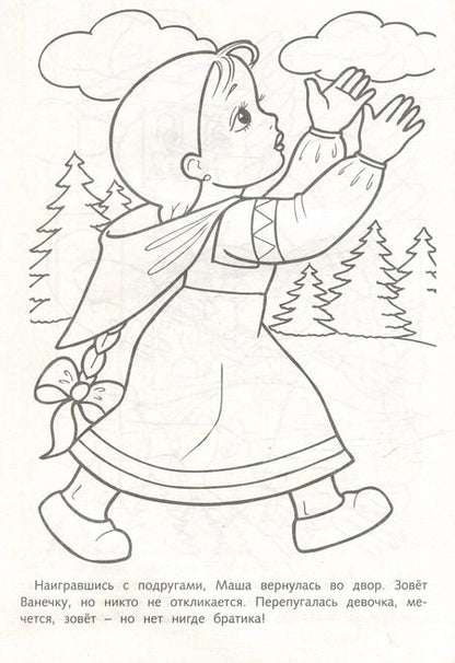 Фотография книги "Раскраска. Любимые сказки. Гуси-Лебеди"