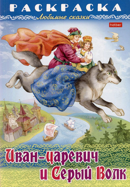 Обложка книги "Раскраска. Любимые сказки. Иван-царевич и серый волк"