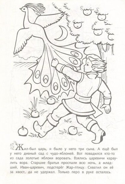 Фотография книги "Раскраска. Любимые сказки. Иван-царевич и серый волк"