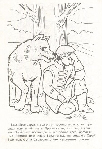 Фотография книги "Раскраска. Любимые сказки. Иван-царевич и серый волк"