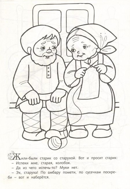 Фотография книги "Раскраска. Любимые сказки. Колобок"