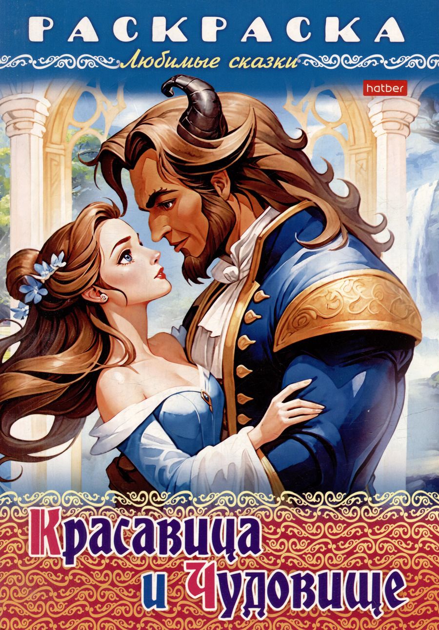 Обложка книги "Раскраска. Любимые сказки. Красавица и чудовище"