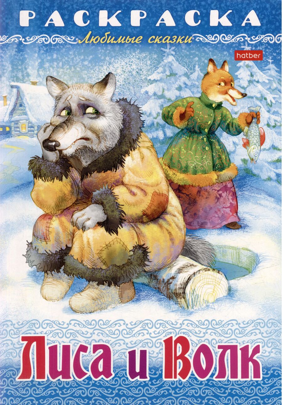 Обложка книги "Раскраска. Любимые сказки. Лиса и волк"