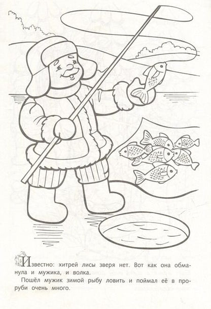 Фотография книги "Раскраска. Любимые сказки. Лиса и волк"