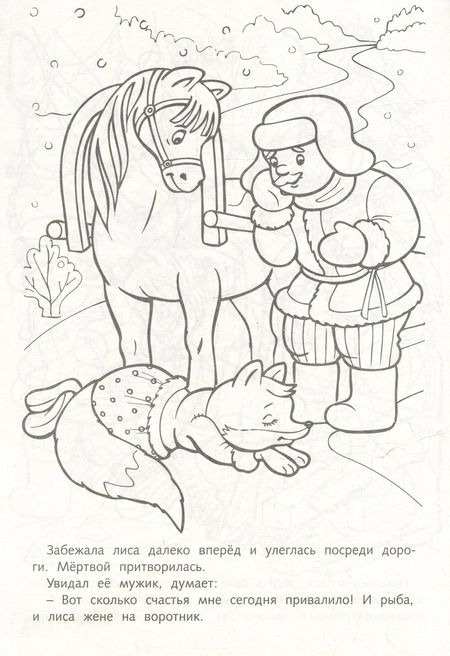 Фотография книги "Раскраска. Любимые сказки. Лиса и волк"