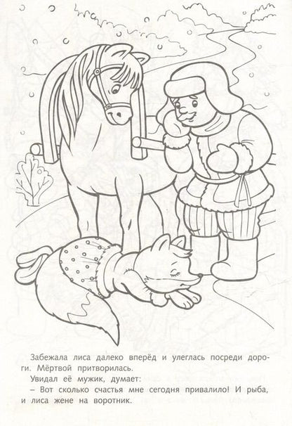 Фотография книги "Раскраска. Любимые сказки. Лиса и волк"