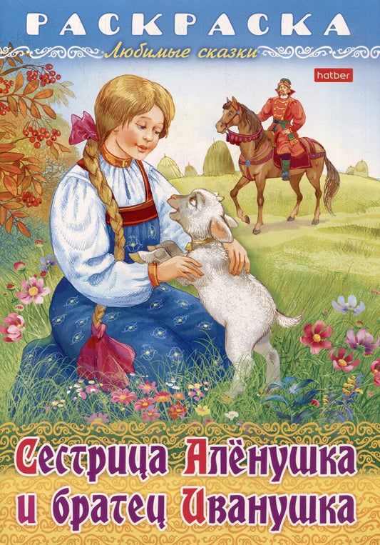 Обложка книги "Раскраска. Любимые сказки. Сестрица Аленушка и братец Иванушка"