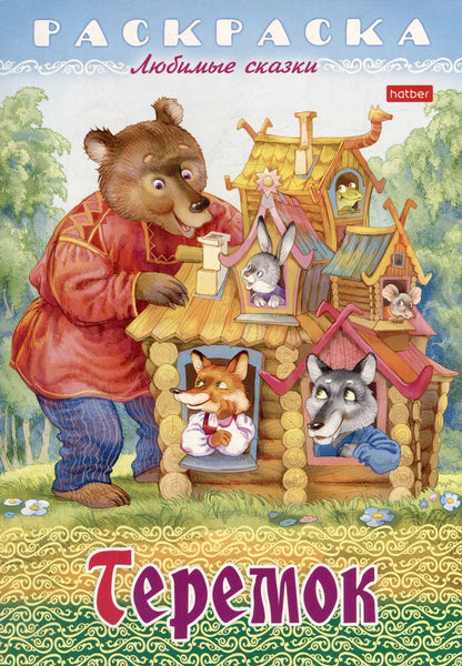 Обложка книги "Раскраска. Любимые сказки. Теремок"