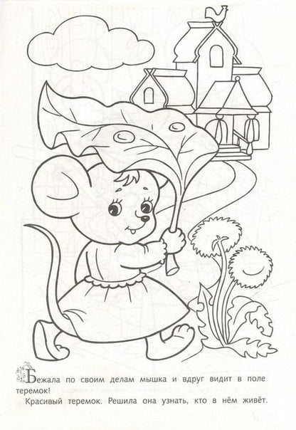 Фотография книги "Раскраска. Любимые сказки. Теремок"
