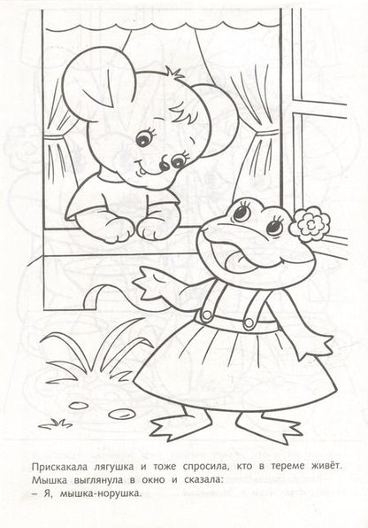 Фотография книги "Раскраска. Любимые сказки. Теремок"