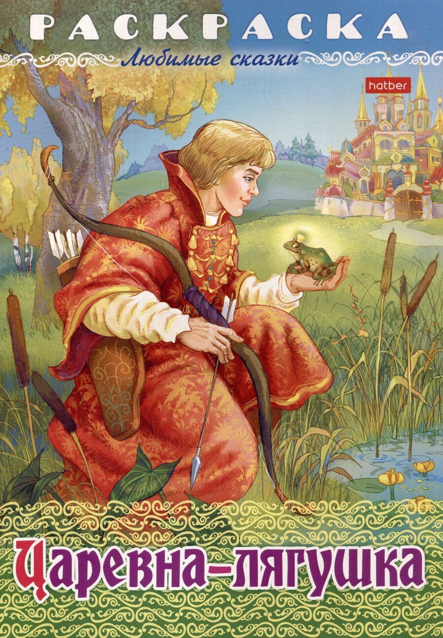 Обложка книги "Раскраска. Любимые сказки. Царевна-Лягушка"