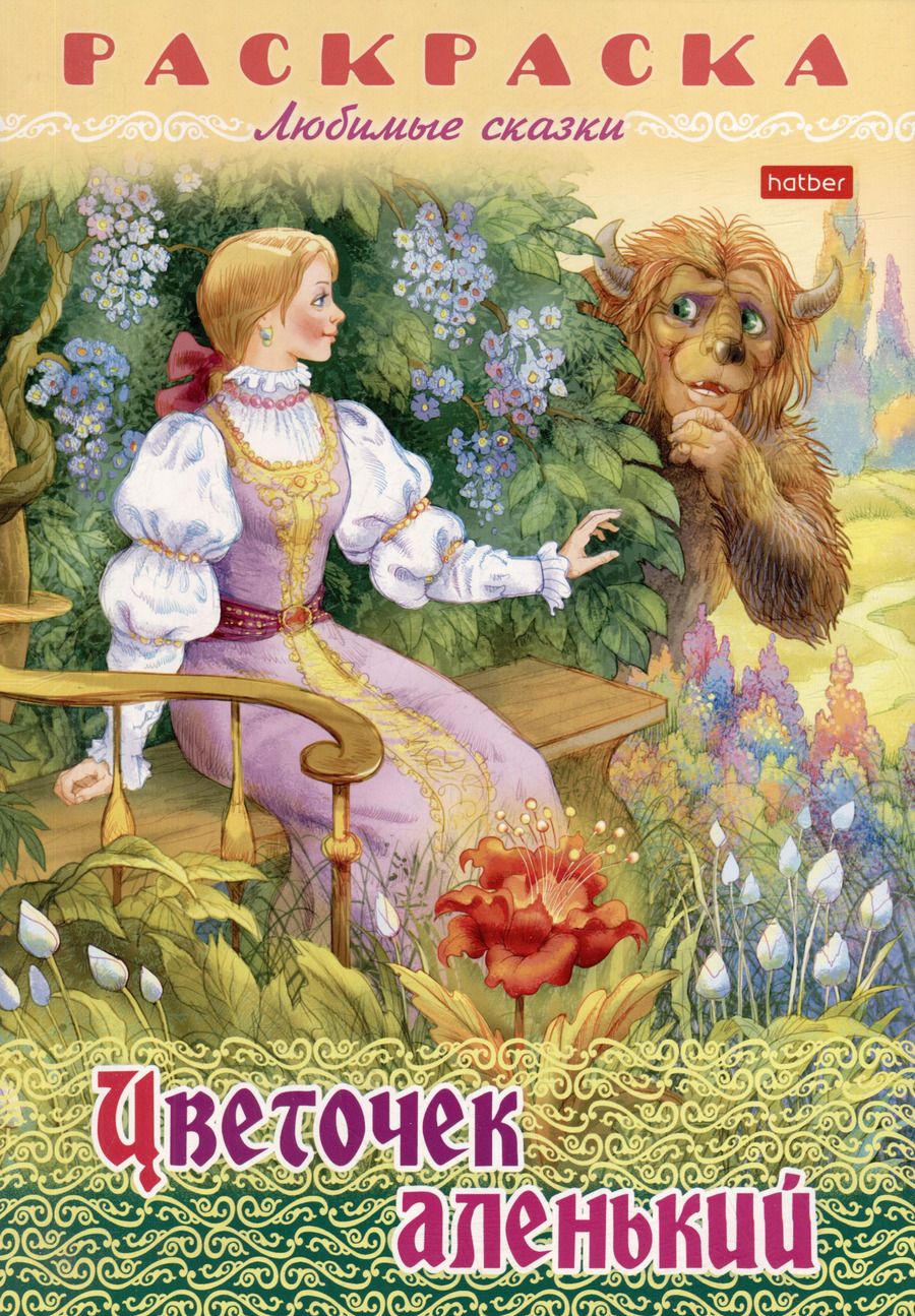 Обложка книги "Раскраска. Любимые сказки. Цветочек аленький"