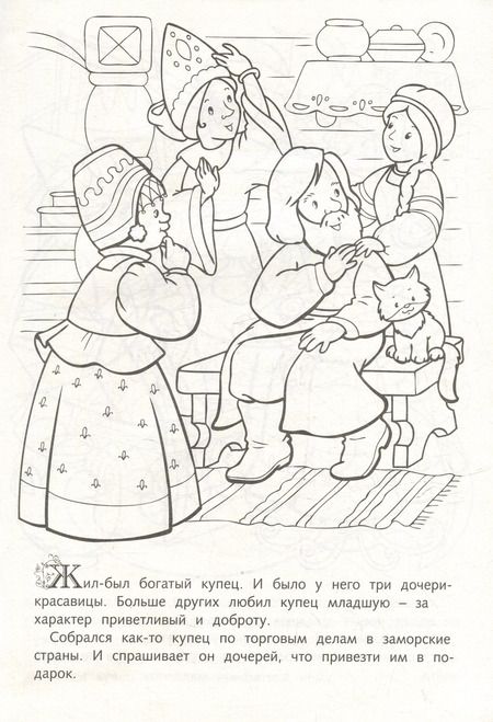 Фотография книги "Раскраска. Любимые сказки. Цветочек аленький"