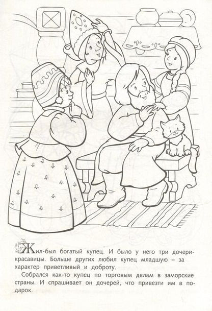 Фотография книги "Раскраска. Любимые сказки. Цветочек аленький"