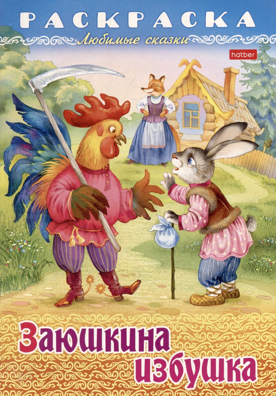 Обложка книги "Раскраска. Любимые сказки. Заюшкина избушка"