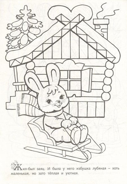 Фотография книги "Раскраска. Любимые сказки. Заюшкина избушка"