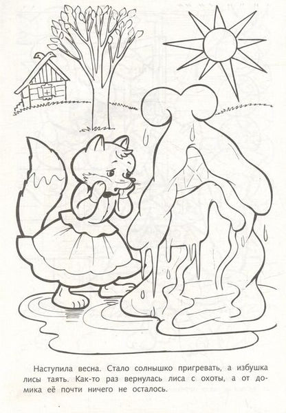Фотография книги "Раскраска. Любимые сказки. Заюшкина избушка"