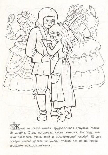 Фотография книги "Раскраска. Любимые сказки. Золушка"