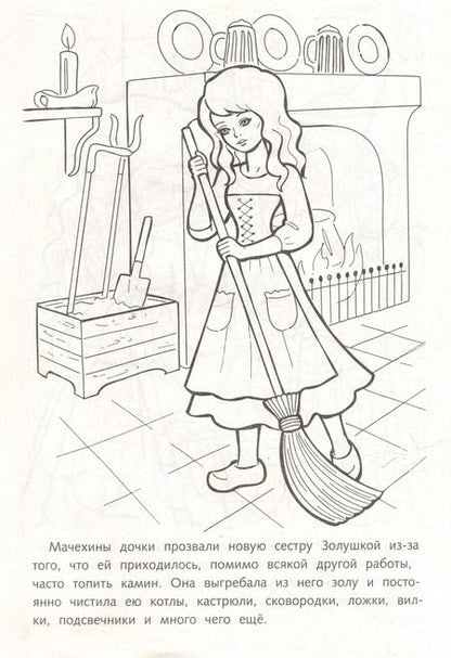 Фотография книги "Раскраска. Любимые сказки. Золушка"