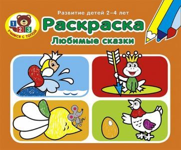 Обложка книги "Раскраска. Любимые сказки"