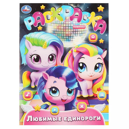 Обложка книги "Раскраска. Любимые единороги"