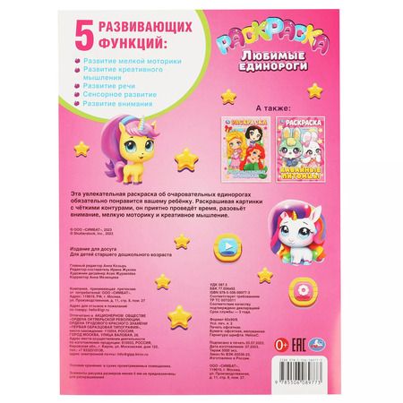 Фотография книги "Раскраска. Любимые единороги"