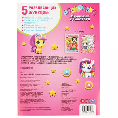 Фотография книги "Раскраска. Любимые единороги"