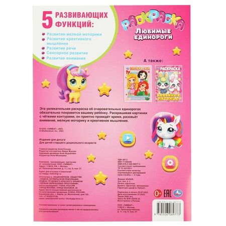 Фотография книги "Раскраска. Любимые единороги"