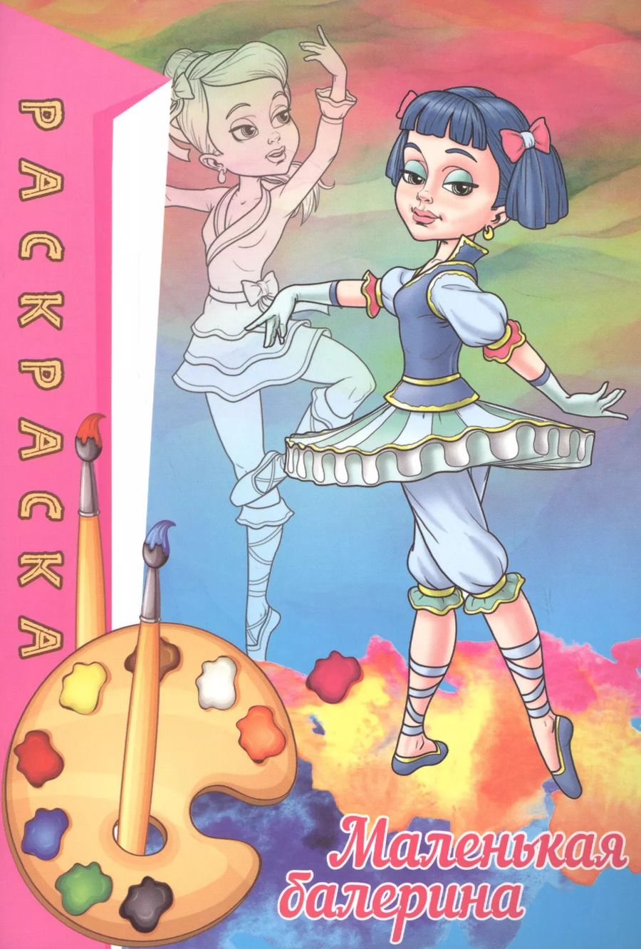 Обложка книги "Раскраска. Маленькая балерина"