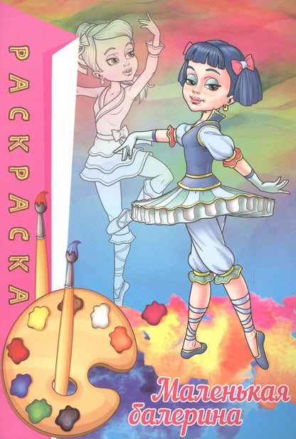 Обложка книги "Раскраска. Маленькая балерина"