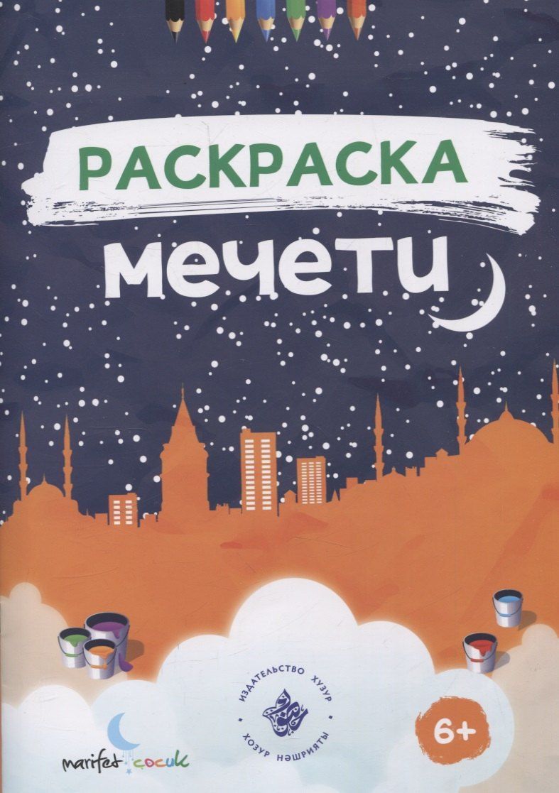 Обложка книги "Раскраска. Мечети."