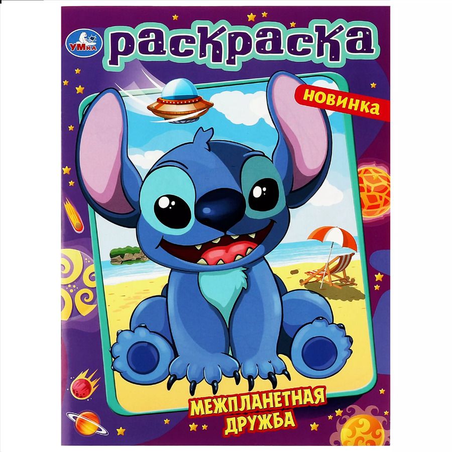 Обложка книги "Раскраска. Межпланетная дружба"
