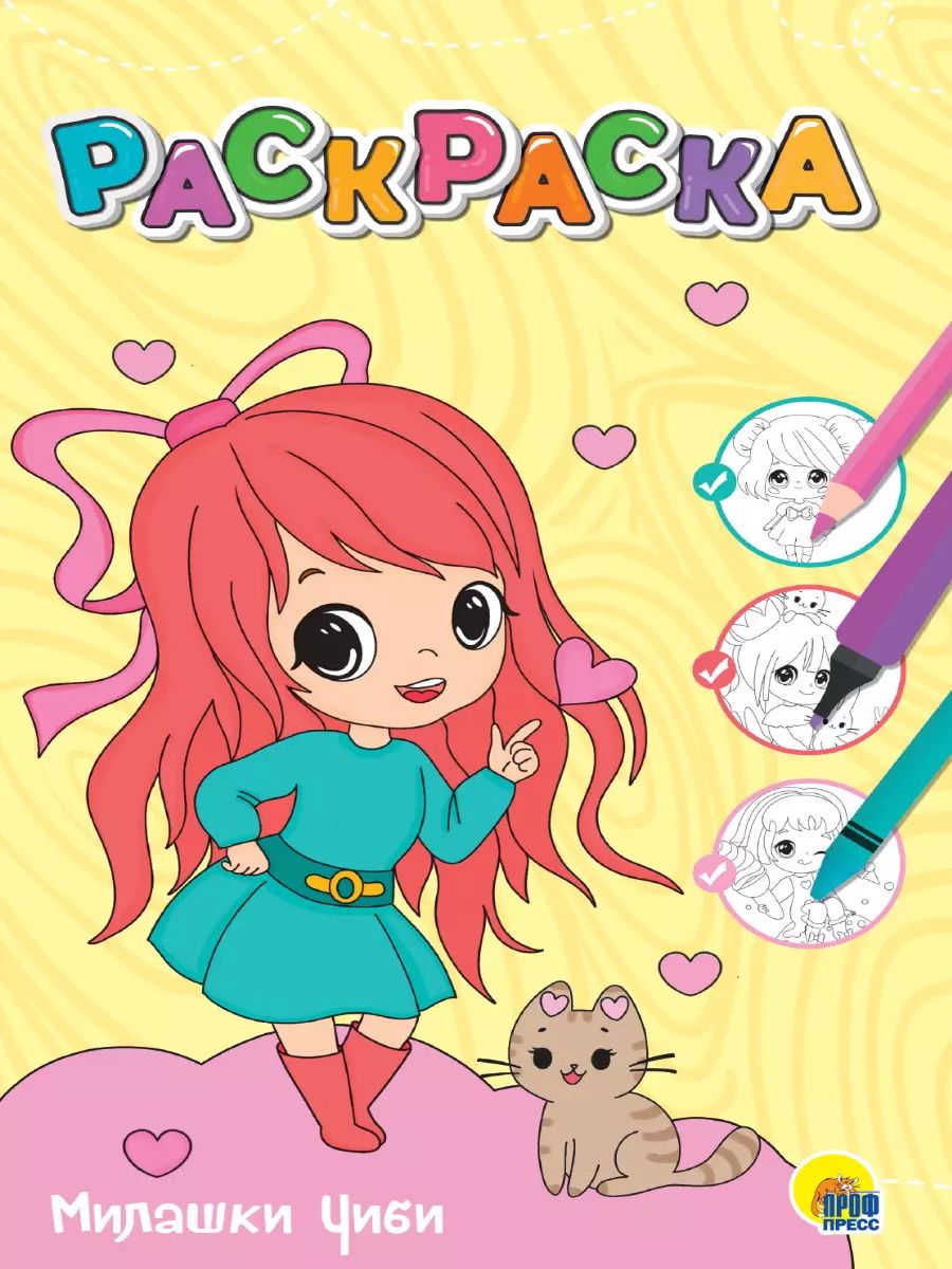 Обложка книги "Раскраска. Милашки Чиби"