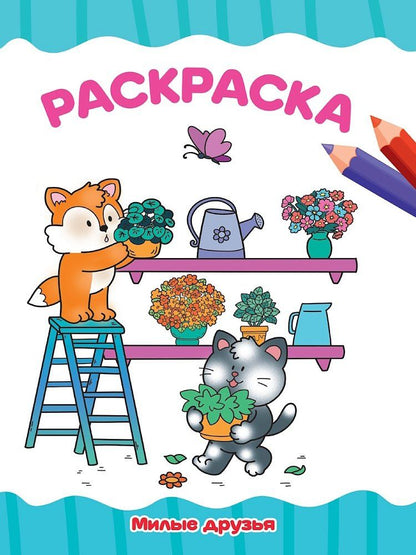 Обложка книги "Раскраска. Милые друзья"