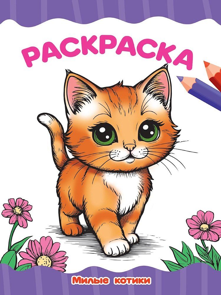 Обложка книги "Раскраска. Милые котики"