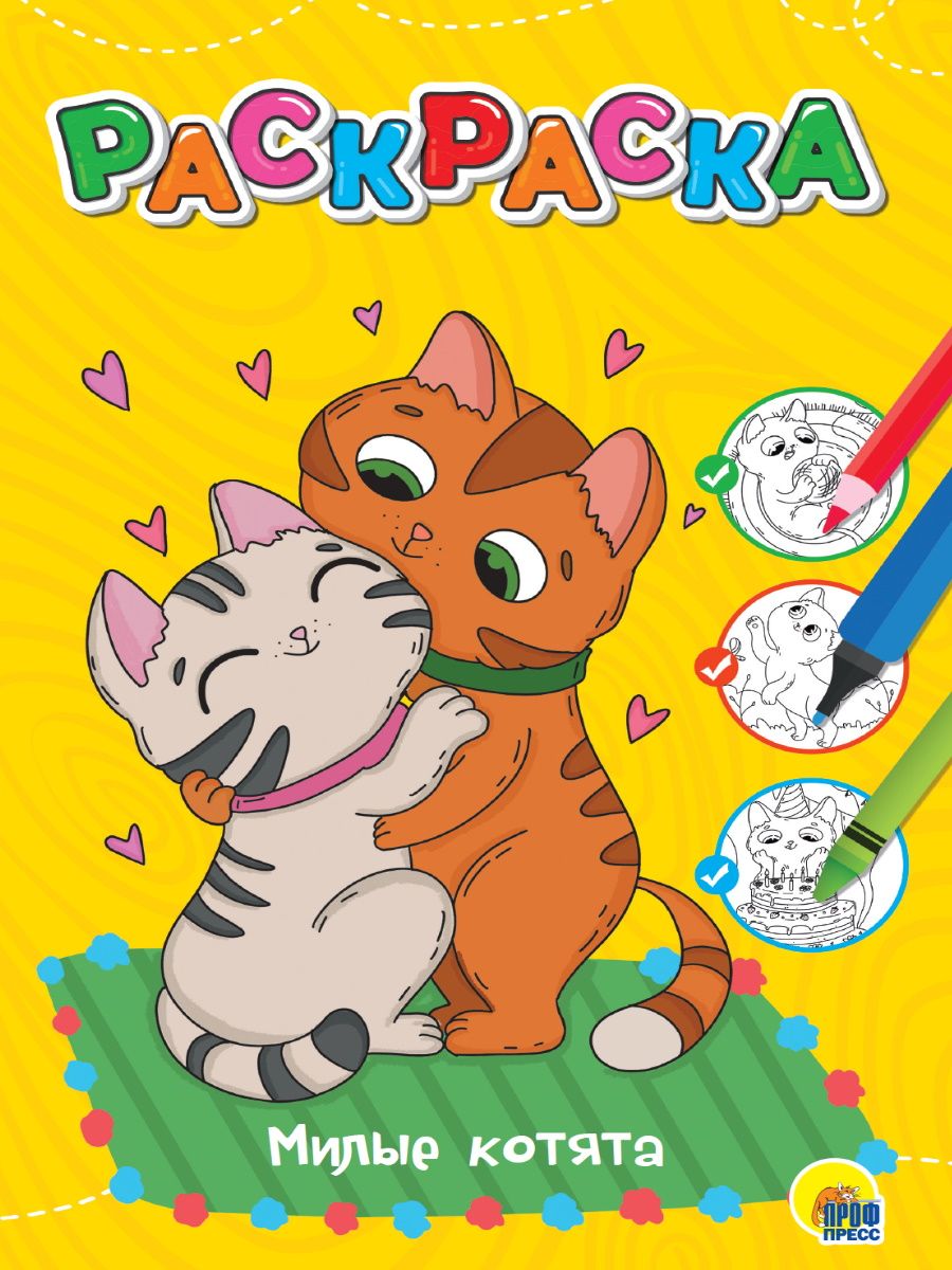 Обложка книги "Раскраска. Милые котята"