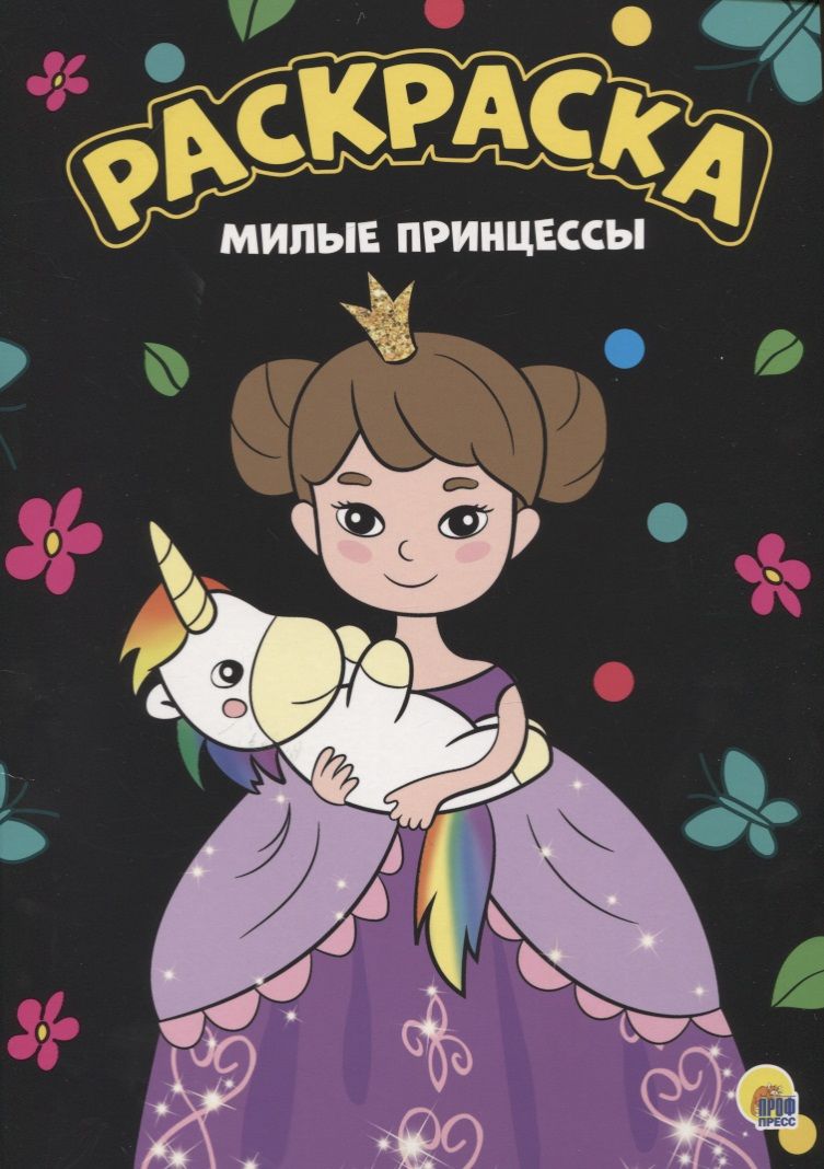 Обложка книги "Раскраска. Милые принцессы"