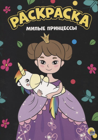 Обложка книги "Раскраска. Милые принцессы"